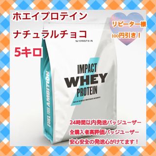 マイプロテイン(MYPROTEIN)のナチュラルチョコ　5キロ(プロテイン)