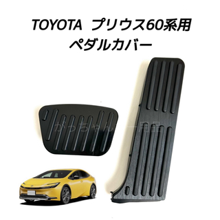 トヨタ(トヨタ)のTOYOTA車用　アルミ製ペダルカバー　新型プリウス用　黒(車内アクセサリ)