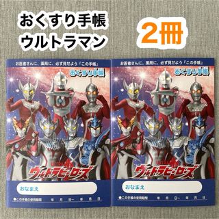 おくすり手帳 ウルトラマン ＜2冊セット＞ お薬手帳 ウルトラヒーローズ(ノート/メモ帳/ふせん)