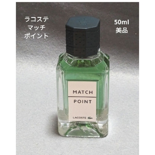 ラコステ(LACOSTE)の美品ラコステマッチポイントオードトワレ50ml(香水(男性用))