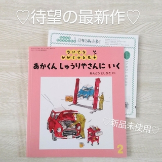 福音館書店 - あかくんしゅうりやさんにいく 福音館書店 絵本 かがくのとも 車 旅 読み聞かせ