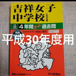 吉祥女子中学校 平成30（2018）年度用(語学/参考書)