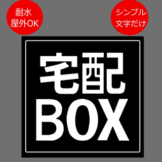 【マグネット】宅配BOX用ステッカー　9x9cm ブラック(その他)