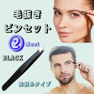 眉毛 毛抜き ピンセット お手入れ メイク 美容 脱毛 道具 ブラック 黒 2本(眉・鼻毛・甘皮はさみ)