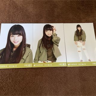 乃木坂46 - 乃木坂46 川村真洋　2015 May-III カーキ　コンプ　生写真