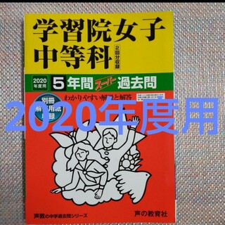 学習院女子中等科　2020年度用  5年間スーパー過去問(語学/参考書)