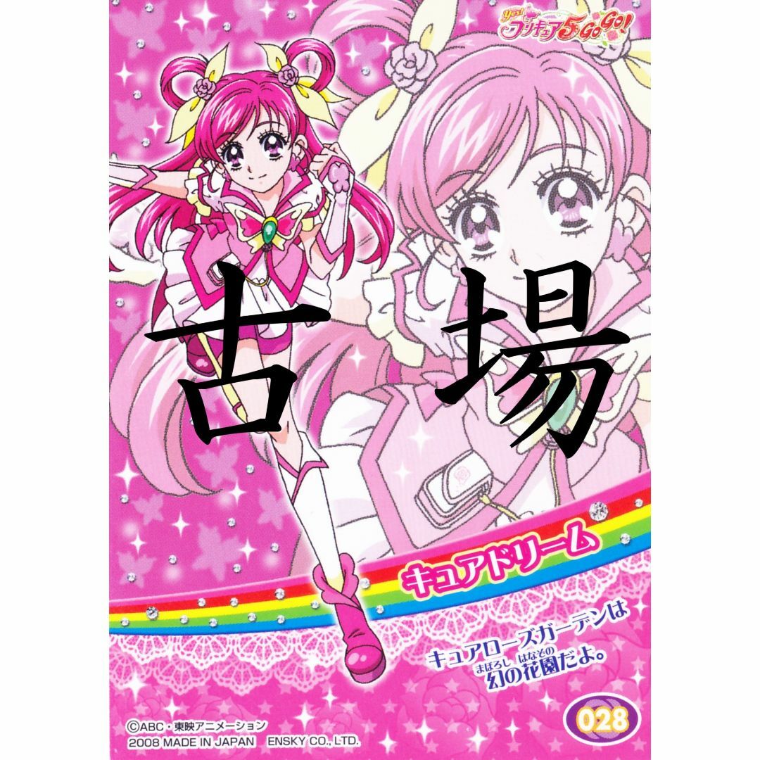 ensky - Yes!プリキュア5GoGo☆トレーディングコレクション2 ensky - Yes!プリキュア5GoGo☆トレーディングコレクション2