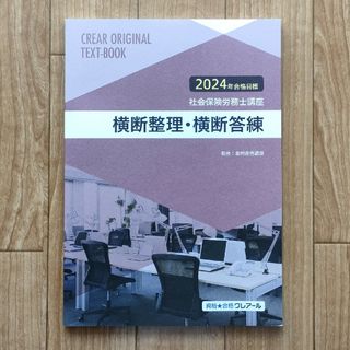 社労士 クレアール 横断整理(ビジネス/経済)