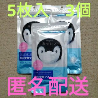 鼻セレブマスク　ふつうサイズ　5枚入✕3個(日用品/生活雑貨)