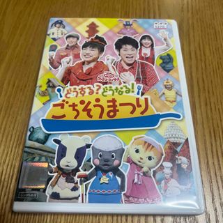 NHKおかあさんといっしょファミリーコンサート　どうする？どうなる！ごちそうまつ