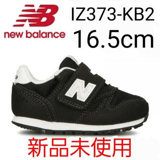 New Balance - ★新品未使用★ new balance IZ373 KB2 16.5cm