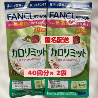 ファンケル(FANCL)の【新品未開封】FANCL カロリミット40回分×2袋(ダイエット食品)