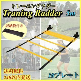 トレーニング ラダー 子供 サッカー フットサル スポーツ 基礎 瞬発力 5m(トレーニング用品)