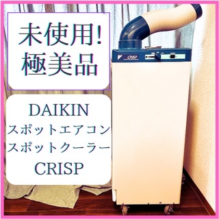 ダイキン(DAIKIN)の【未使用】ダイキン DAIKIN CRISP スポットクーラー スポットエアコン(エアコン)