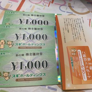 スギ薬局株主優待券3000円分性格(ショッピング)