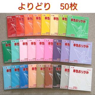 トーヨー おりがみ 折り紙 単色 よりどり 選べる 50枚 15.0㎝