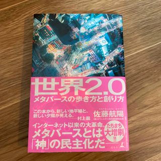 世界２．０メタバースの歩き方と創り方(ビジネス/経済)