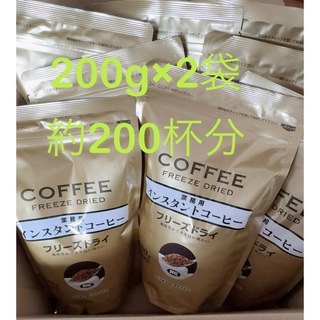 インスタントコーヒー200g×2袋(コーヒー)