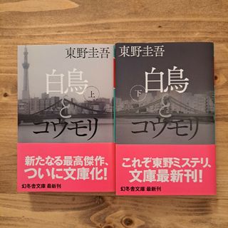 幻冬舎 - 白鳥とコウモリ 上下巻セット 東野圭吾