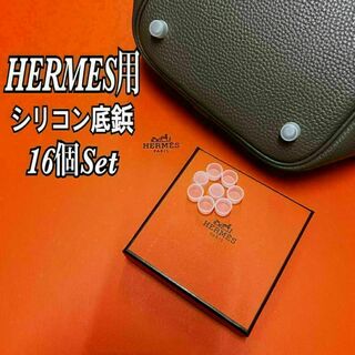 エルメス(Hermes)の即日発送★HERMES エルメス バッグ用シリコン底鋲カバー 16個セット(ハンドバッグ)
