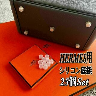 エルメス(Hermes)の即日発送★HERMES エルメス バッグ用 シリコン底鋲カバー 25個セット(ハンドバッグ)
