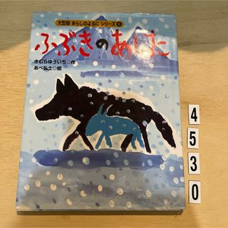 コウダンシャ(講談社)の大型版 あらしのよるにシリーズ(6) ふぶきのあした(絵本/児童書)