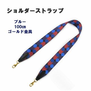 ショルダーストラップ 100cm ブルー ベルト バンドリエール ゴールド金具(その他)