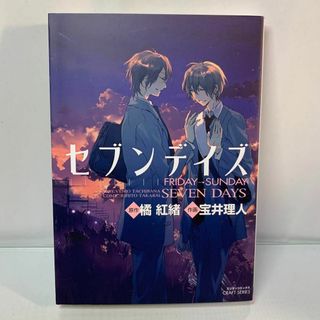 セブンデイズ Friday→Sunday / 宝井 理人 / 橘 紅緒(ボーイズラブ(BL))