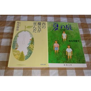 ★文庫2冊セット 西の魔女が死んだ 夏の庭