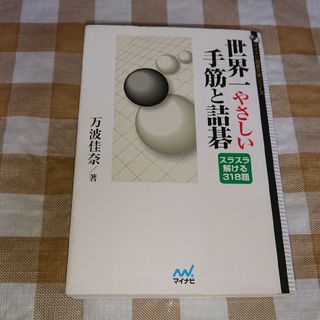 ★世界一やさしい手筋と詰碁 スラスラ解ける318題 マイコミ囲碁文庫 万波佳奈