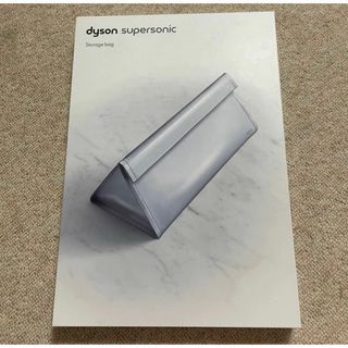 ダイソン(Dyson)の新品未使用未開封　dyson ダイソン supersonic ストレージバッグ(ドライヤー)