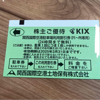 ラクマパック配送⭐︎関西国際空港　駐車券1枚