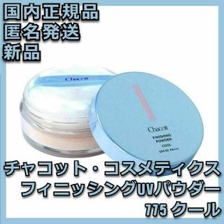 チャコットコスメティクス(Chacott COSMETICS)のフィニッシングUVパウダー 775 クール チャコット・コスメティクス(フェイスパウダー)