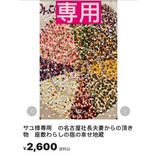 サユ様専用　の名古屋社長夫妻からの頂き物　座敷わらしの宿の幸せ地蔵