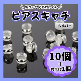 ピアスキャッチ シリコン シルバー 銀 落ちない １０個 ダブルキャッチ 