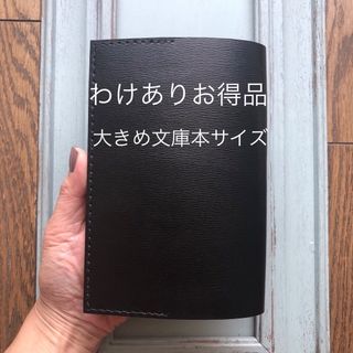 ★わけありお得品　②新サイズ　シンプル型のブックカバー　牛革黒シワ柄型押し(ブックカバー)