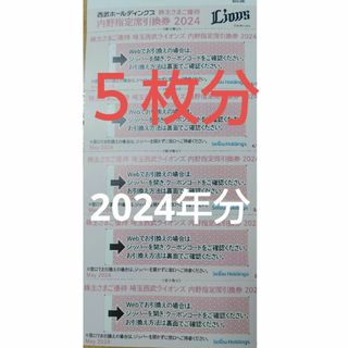 西武ホールディングス　株主優待　内野指定席引換券2024  ５枚 ５名分