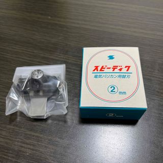 スピーディク純正替刃 2mm(1コ入)(その他)