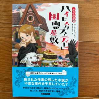 ハイビスカス・ティーと幽霊屋敷(その他)