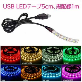 USB LEDテープ 5cm非防水、黒配線1m■DAD王冠に♪(車内アクセサリ)