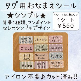 タグ用お名前シール ★シンプルデザイン★ １シート(ネームタグ)