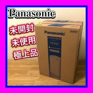 パナソニック(Panasonic)の未開封未使用極上品 Panasonic 衣類乾燥除湿機　F-YHVX120-W(加湿器/除湿機)