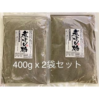 だし粉　無添加煮干し粉　400gx2袋セット　魚粉出汁粉　万能だし　うま味だし(調味料)