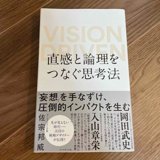 直感と論理をつなぐ思考法(ビジネス/経済)