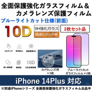 iPhone14Plusブルーライトカット全面フィルム&カメラ用透明フィルム2式(保護フィルム)