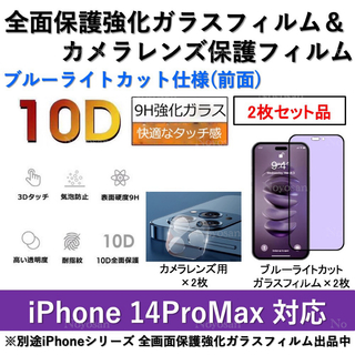 iPhone14ProMaxブルーライトカット全面フィルム&カメラ用フィルム2式(保護フィルム)
