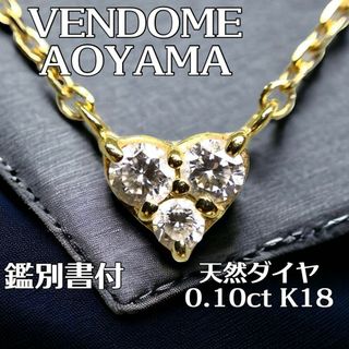 Vendome Aoyama - VENDOME AOYAMA ハートネックレス　天然ダイヤ0.10ct K18