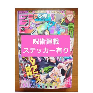 シュウエイシャ(集英社)の週刊少年ジャンプ2023年18号呪術廻戦ステッカー有り(少年漫画)