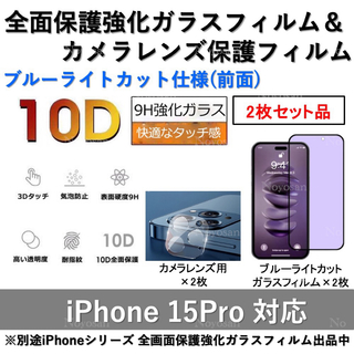 iPhone15Proブルーライトカット全面フィルム&カメラ用透明フィルム 2式(保護フィルム)