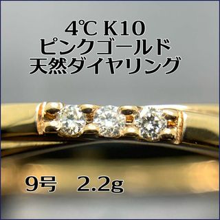 ヨンドシー(4℃)の4℃ 天然ダイヤリモンドリング　K10ピンクゴールド　9号 【鑑別書付】(リング(指輪))